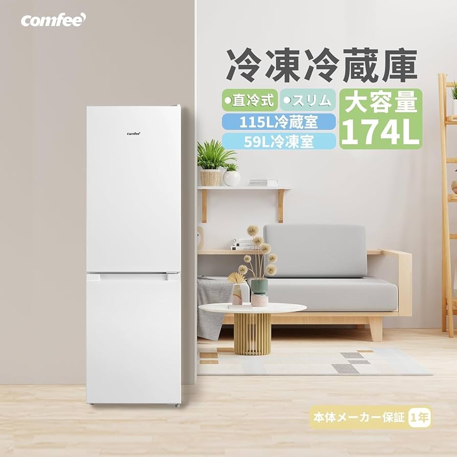 Amazon | 【家電セット 2点】 コンフィー(COMFEE') 冷蔵庫174L白